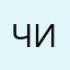 Чигирик
