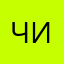 Чизберг