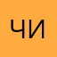 Чизкака