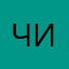 Чизон