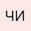 Чиикава