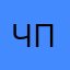 Чика попугай