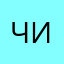 Чикеряю
