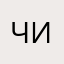 Чикибаньбони