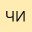 Чикизябрик🔆