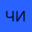 Чикикс
