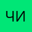 Чиким