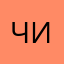 Чикинэзас