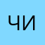 Чикичик