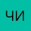 Чилли