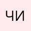 Чимичонг