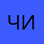 ЧинВестор