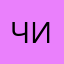 Чиназеси