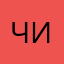 Чина….