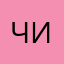Чингачкук11118