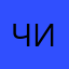 Чингиска