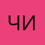 Чинила_1