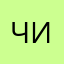 Чиполина