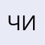 Чиполинко