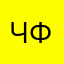 Чип фкс
