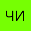 Чирир086