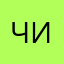 Чирковочка