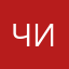 Чистая