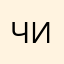 ЧистоПравда