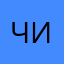 Чистов
