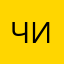 Чистотина