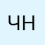 Чисто русская(баб Нина)