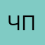Чистый Синус Пермь