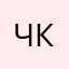 Читачка Капітошка