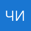 Читеры