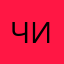 Читер1337