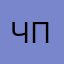 Читовый парень
