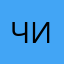 Читоо