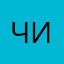 Чит22ай11те