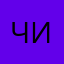 Чифииимр