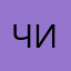 Чифкифв