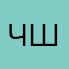 Чихуашка Ша