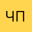 Чичер пенсил