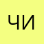 Чичивини