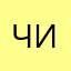Чичи12