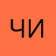 Чичи49393