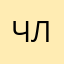 Члб774