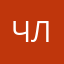 Члвтытвдвв