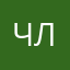 Членик