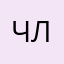 Членпо