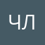 Членюсь